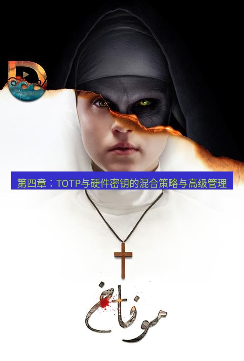 tg中文版下载 第四章：TOTP与硬件密钥的混合策略与高级管理