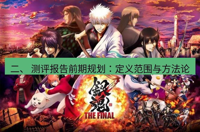tg中文版下载 二、 测评报告前期规划：定义范围与方法论