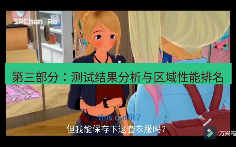 tg中文版下载 第三部分：测试结果分析与区域性能排名