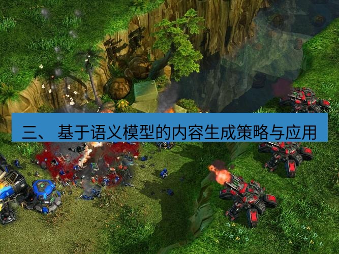 tg中文版下载 三、 基于语义模型的内容生成策略与应用