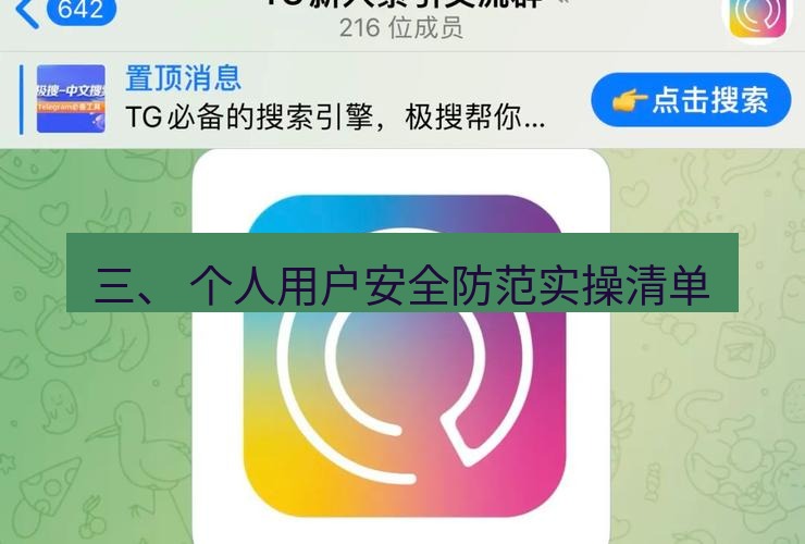 tg中文版下载 三、 个人用户安全防范实操清单