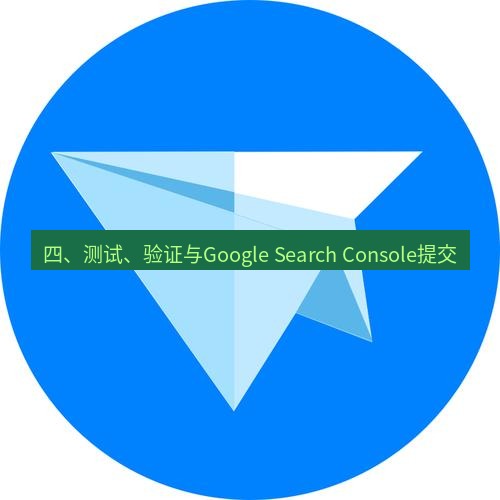 tg中文版下载 四、测试、验证与Google Search Console提交