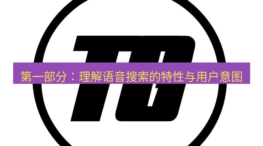 tg中文版下载 第一部分：理解语音搜索的特性与用户意图