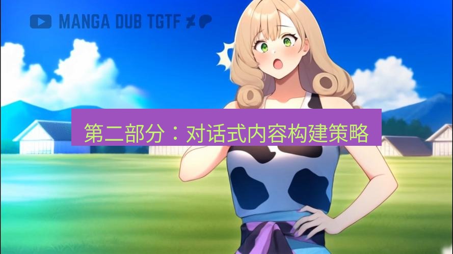 tg中文版下载 第二部分：对话式内容构建策略