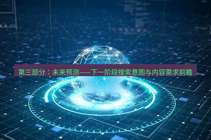 tg中文版下载 第三部分：未来预测——下一阶段搜索意图与内容需求前瞻