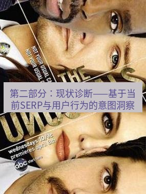 tg中文版下载 第二部分：现状诊断——基于当前SERP与用户行为的意图洞察