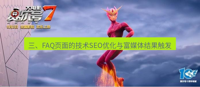 tg中文版下载 三、FAQ页面的技术SEO优化与富媒体结果触发