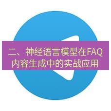 tg中文版下载 二、神经语言模型在FAQ内容生成中的实战应用