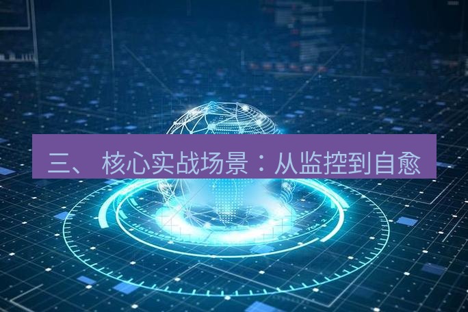 tg中文版下载 三、 核心实战场景：从监控到自愈
