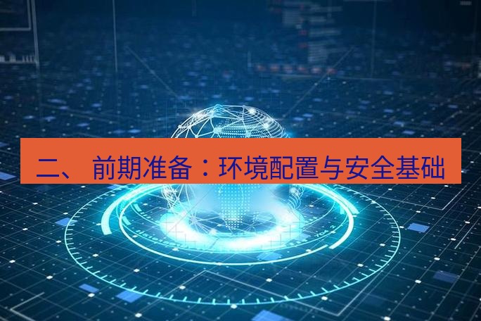 tg中文版下载 二、 前期准备：环境配置与安全基础