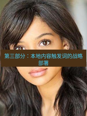 tg中文版下载 第三部分：本地内容触发词的战略部署