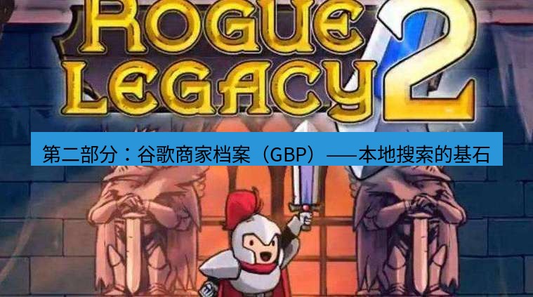tg中文版下载 第二部分：谷歌商家档案（GBP）——本地搜索的基石