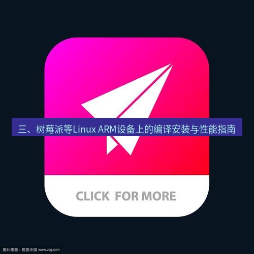 tg中文版下载 三、树莓派等Linux ARM设备上的编译安装与性能指南