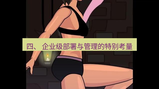 tg中文版下载 四、 企业级部署与管理的特别考量