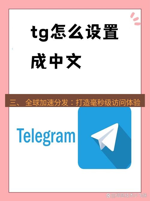 tg中文版下载 三、 全球加速分发：打造毫秒级访问体验