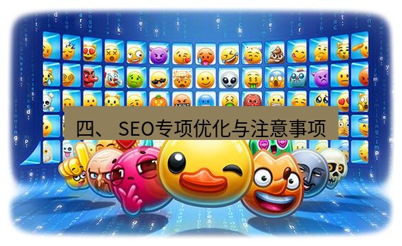 tg中文版下载 四、 SEO专项优化与注意事项