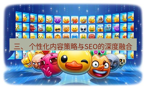 tg中文版下载 三、 个性化内容策略与SEO的深度融合