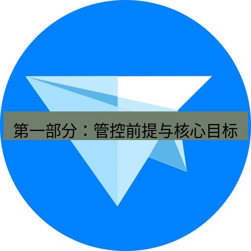 tg中文版下载 第一部分：管控前提与核心目标