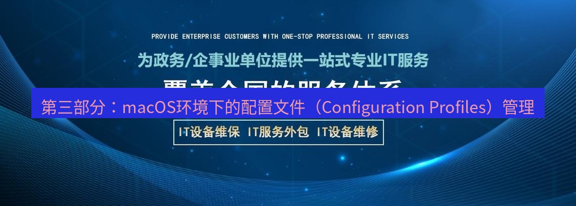 tg中文版下载 第三部分：macOS环境下的配置文件（Configuration Profiles）管理