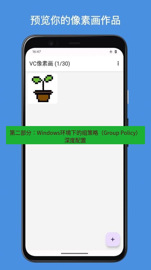 tg中文版下载 第二部分：Windows环境下的组策略（Group Policy）深度配置