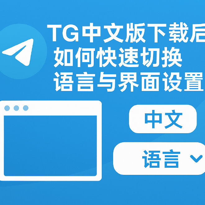 TG中文版下载