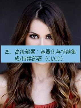 tg中文版下载 四、高级部署：容器化与持续集成/持续部署（CI/CD）