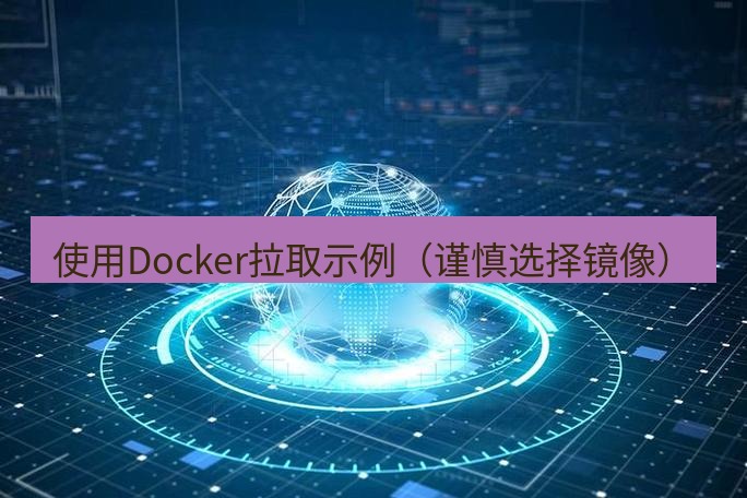 tg中文版下载 使用Docker拉取示例（谨慎选择镜像）