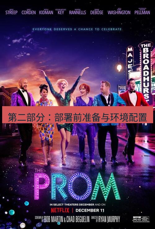 tg中文版下载 第二部分：部署前准备与环境配置