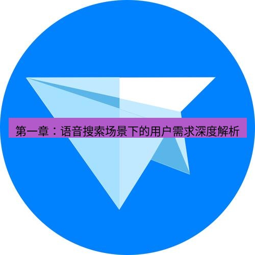 tg中文版下载 第一章：语音搜索场景下的用户需求深度解析