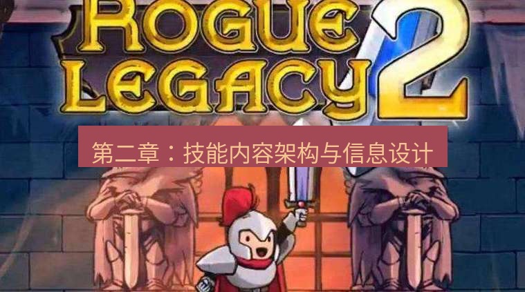 tg中文版下载 第二章：技能内容架构与信息设计