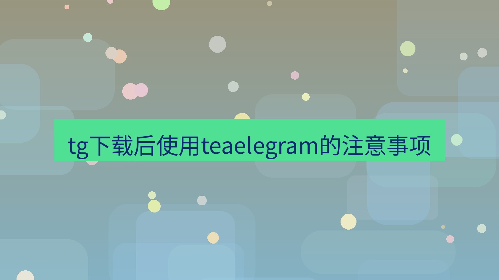 tg中文版下载 tg下载后使用teaelegram的注意事项