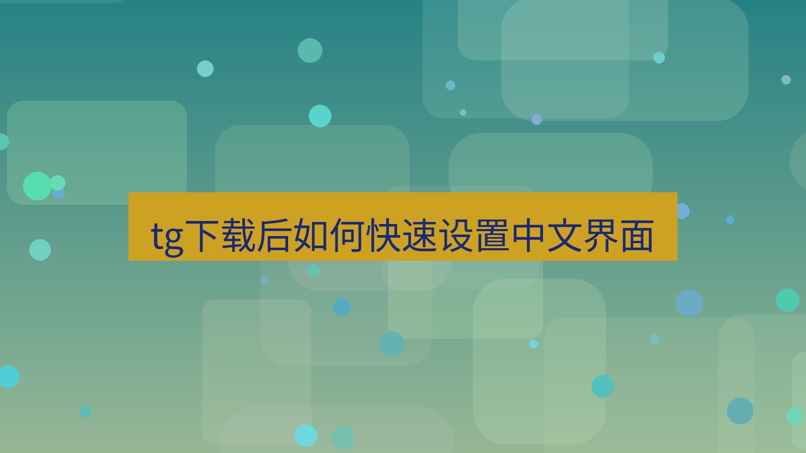 tg中文版下载 tg下载后如何快速设置中文界面