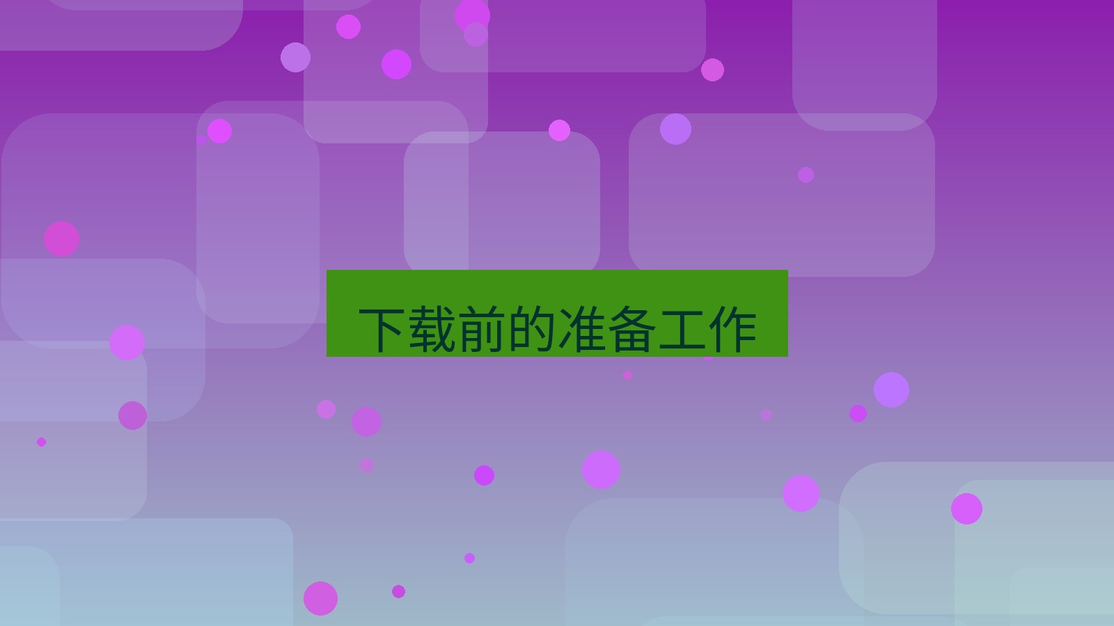 tg中文版下载 下载前的准备工作