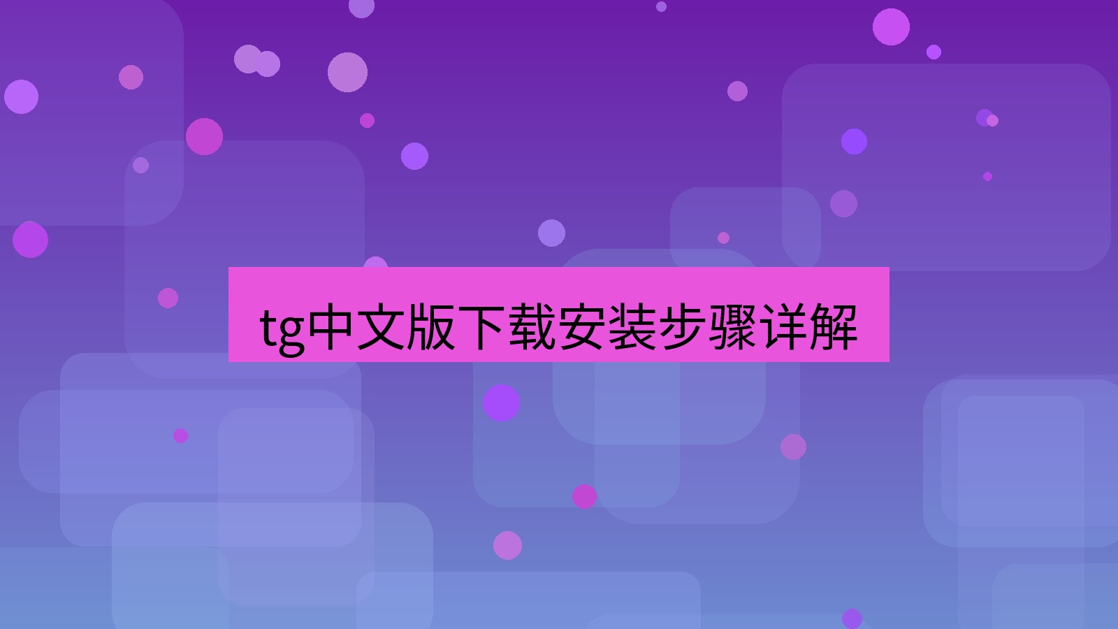 tg中文版下载 tg中文版下载安装步骤详解