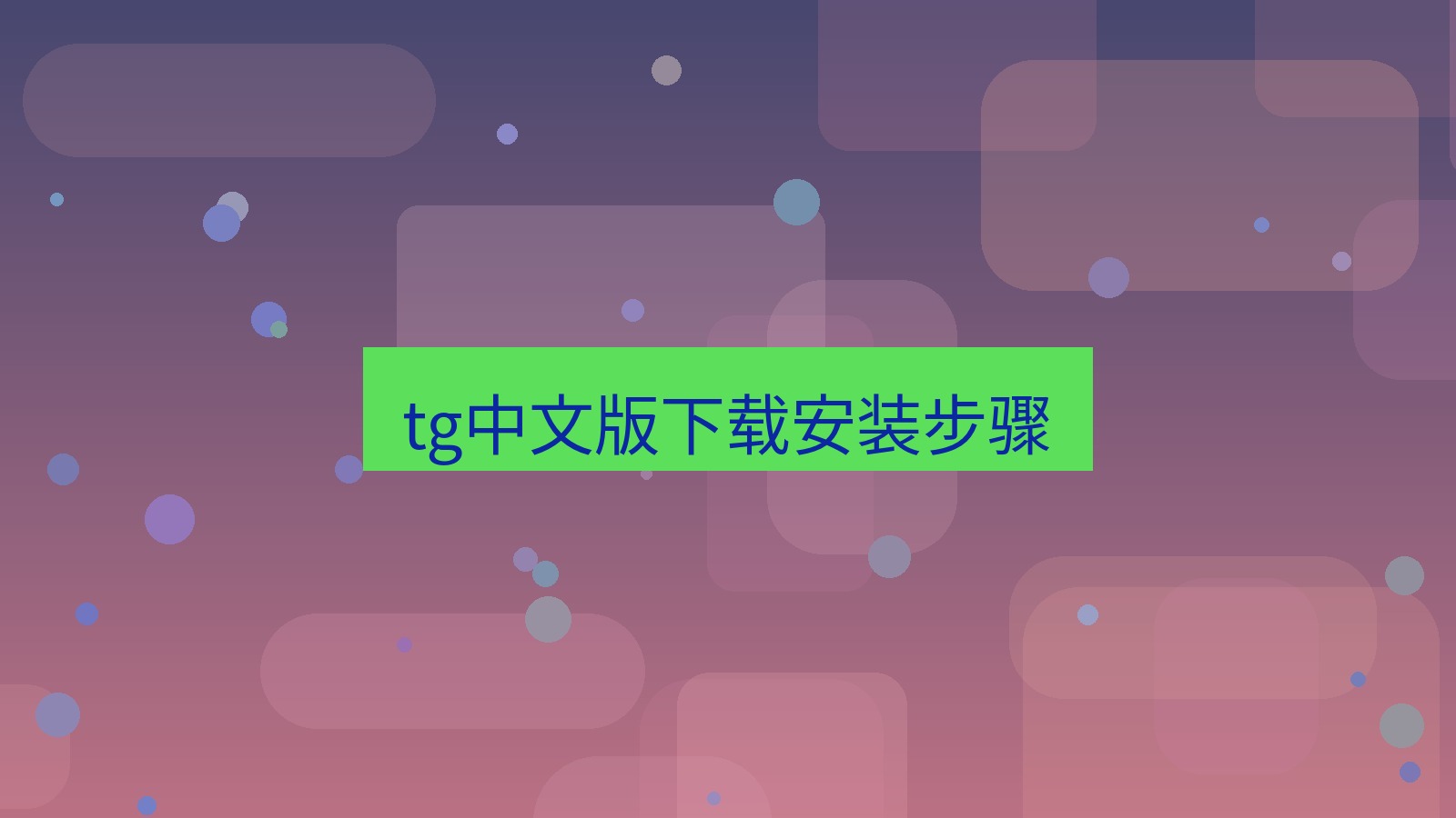 tg中文版下载 tg中文版下载安装步骤