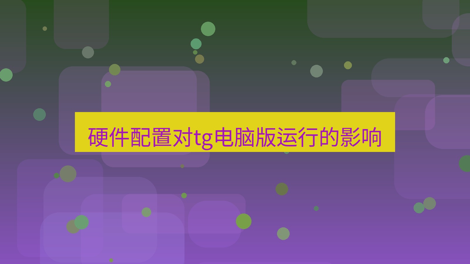 tg中文版下载 硬件配置对tg电脑版运行的影响