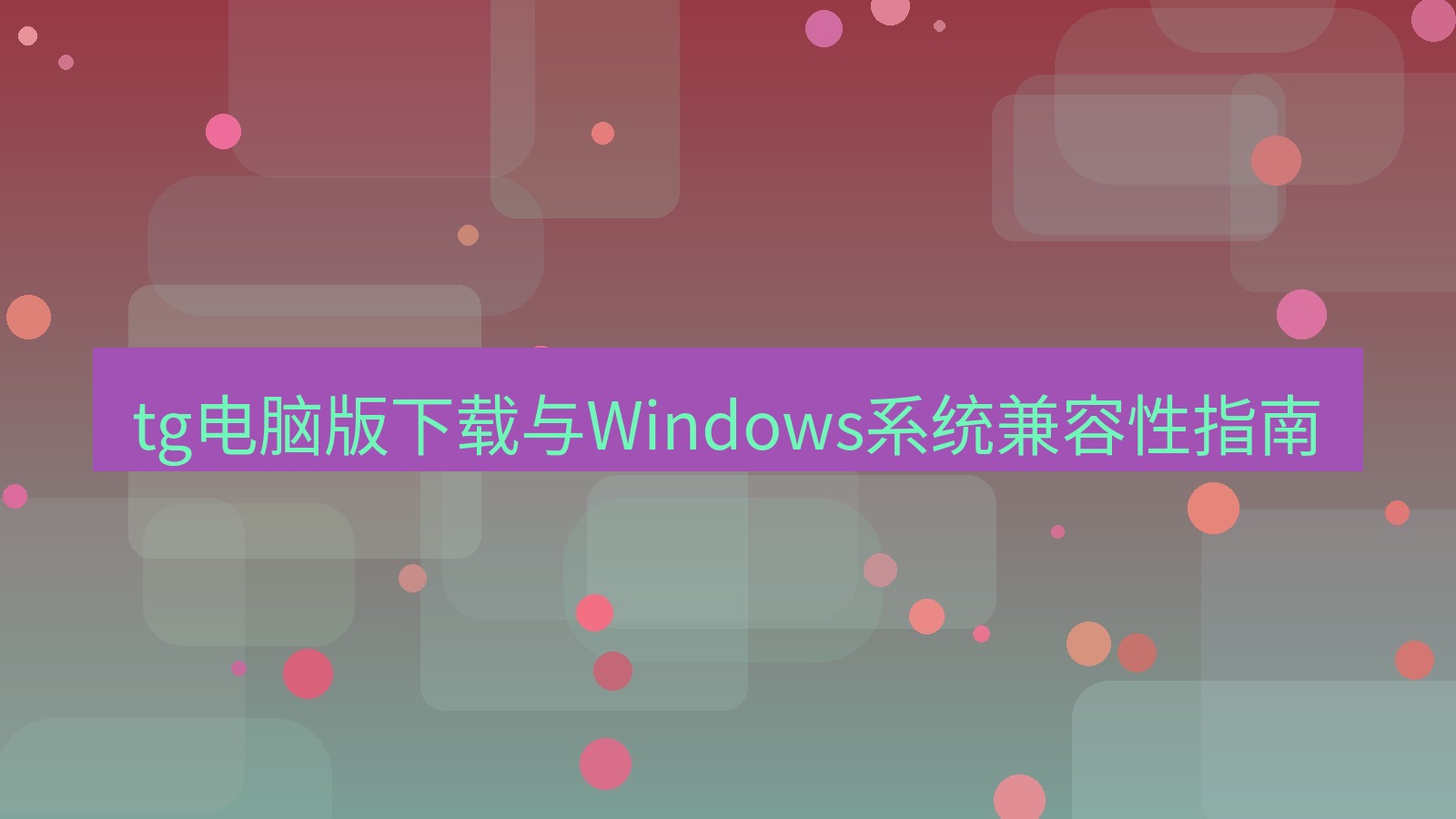 tg中文版下载 tg电脑版下载与Windows系统兼容性指南