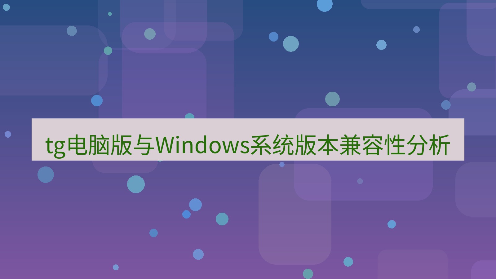 tg中文版下载 tg电脑版与Windows系统版本兼容性分析