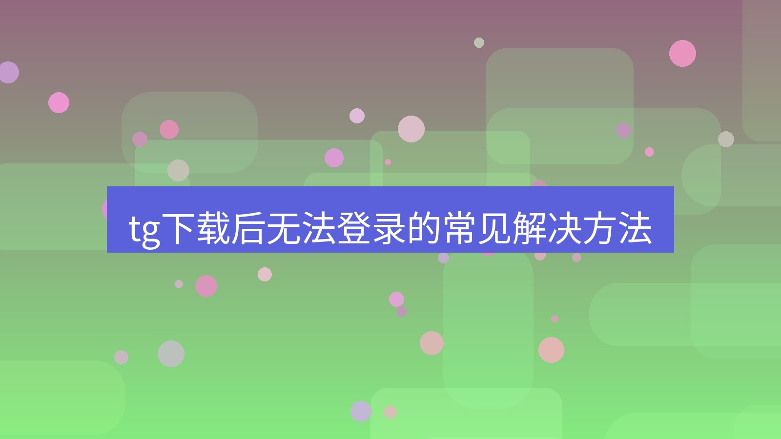 tg中文版下载 tg下载后无法登录的常见解决方法