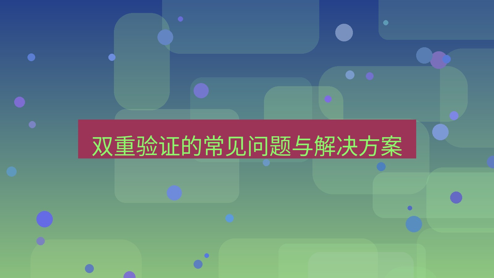 tg中文版下载 双重验证的常见问题与解决方案