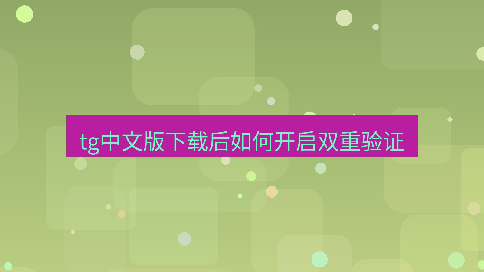 tg中文版下载 tg中文版下载后如何开启双重验证