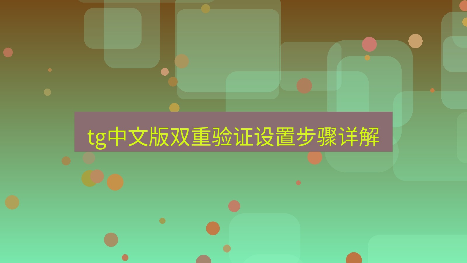 tg中文版下载 tg中文版双重验证设置步骤详解