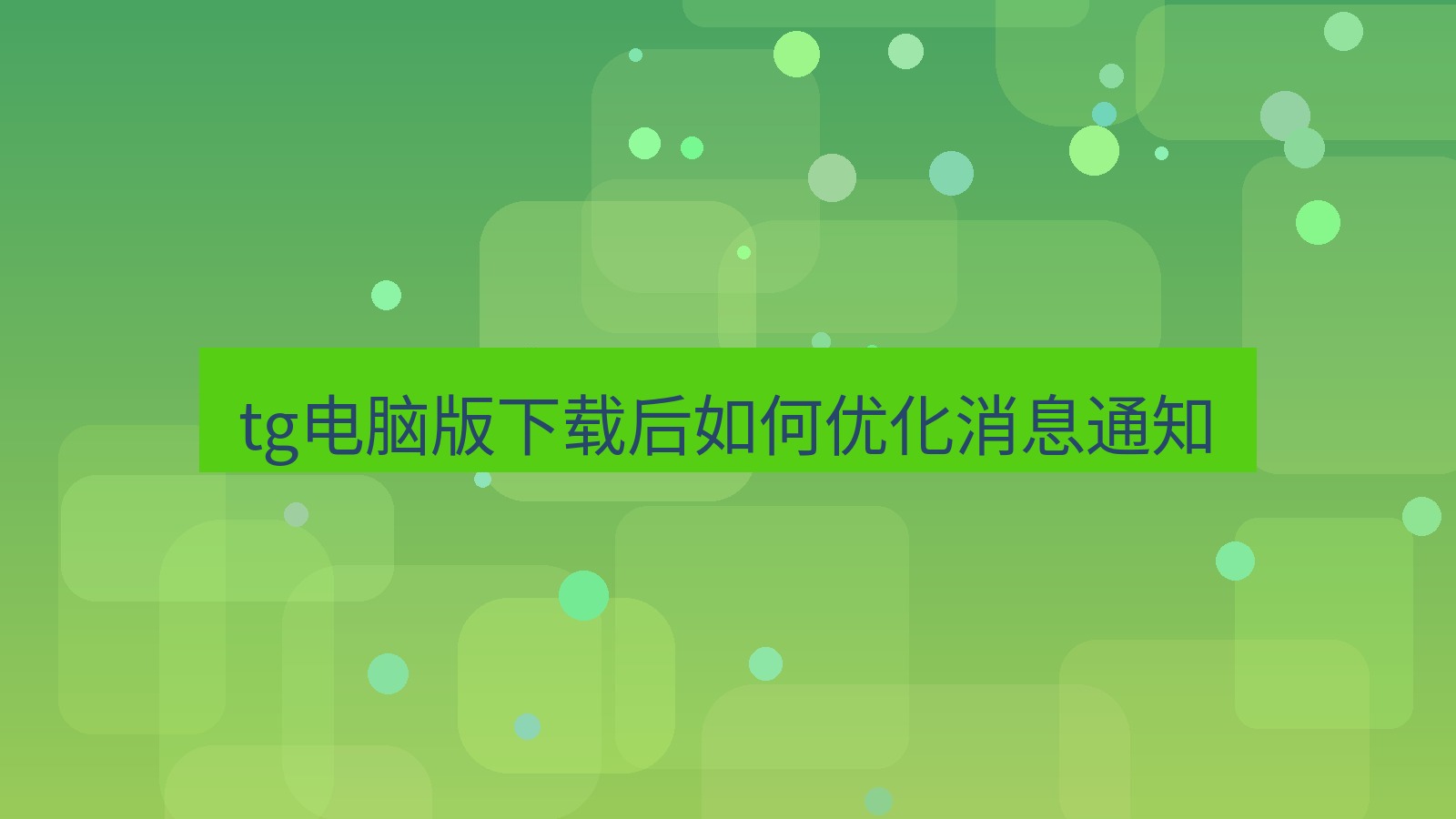 tg中文版下载 tg电脑版下载后如何优化消息通知