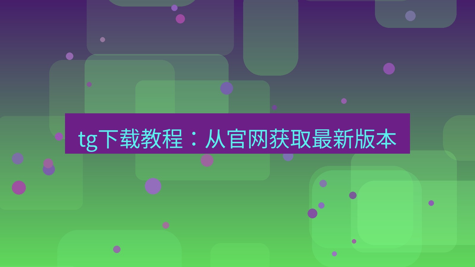 tg中文版下载 tg下载教程：从官网获取最新版本