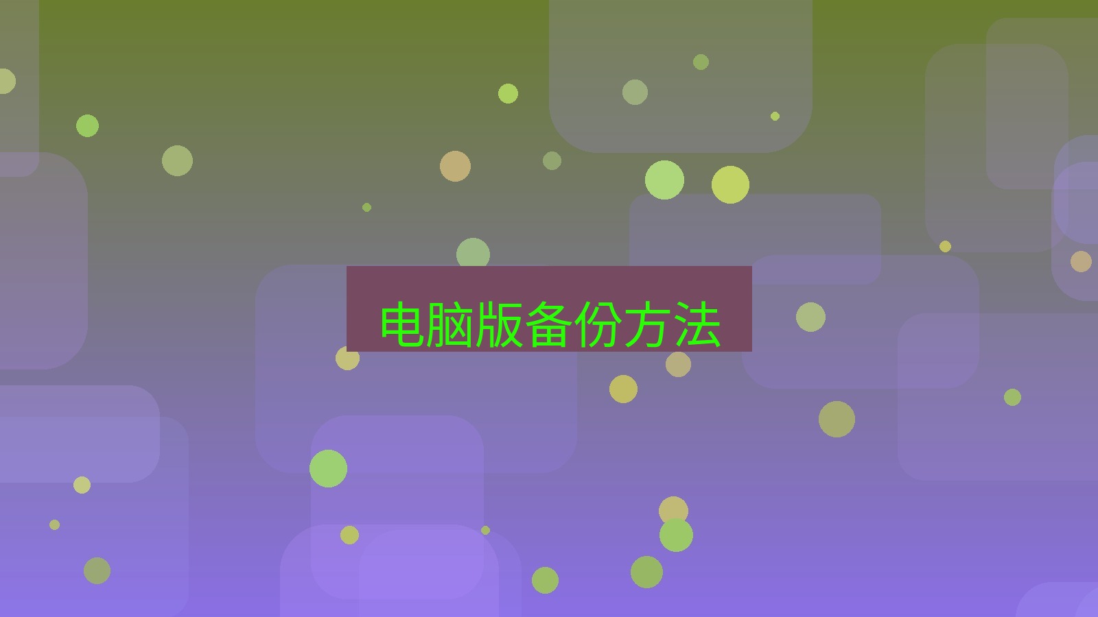tg中文版下载 电脑版备份方法