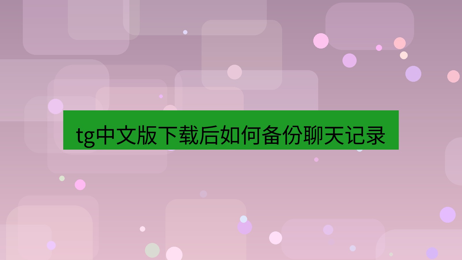 tg中文版下载 tg中文版下载后如何备份聊天记录