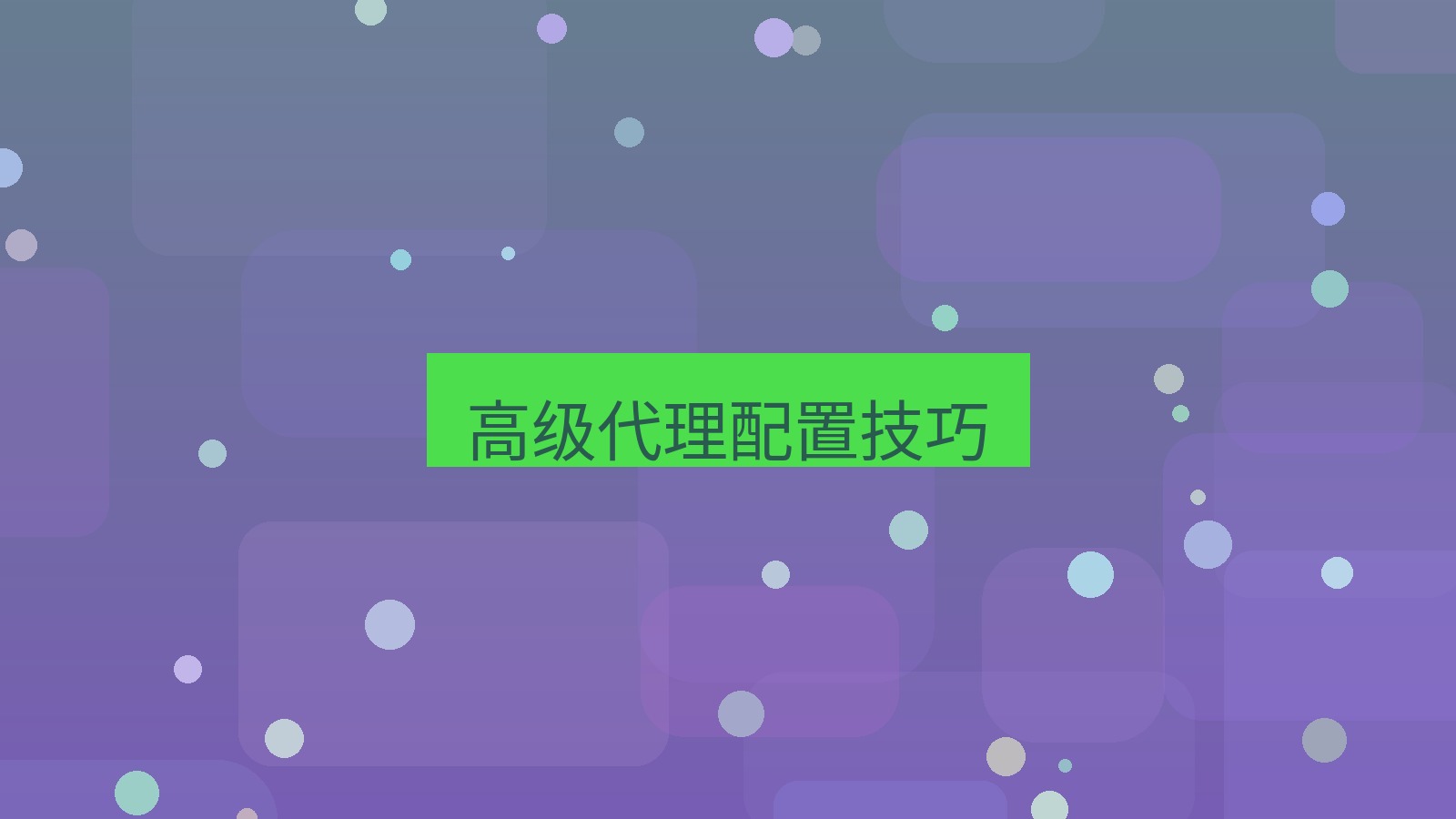 tg中文版下载 高级代理配置技巧