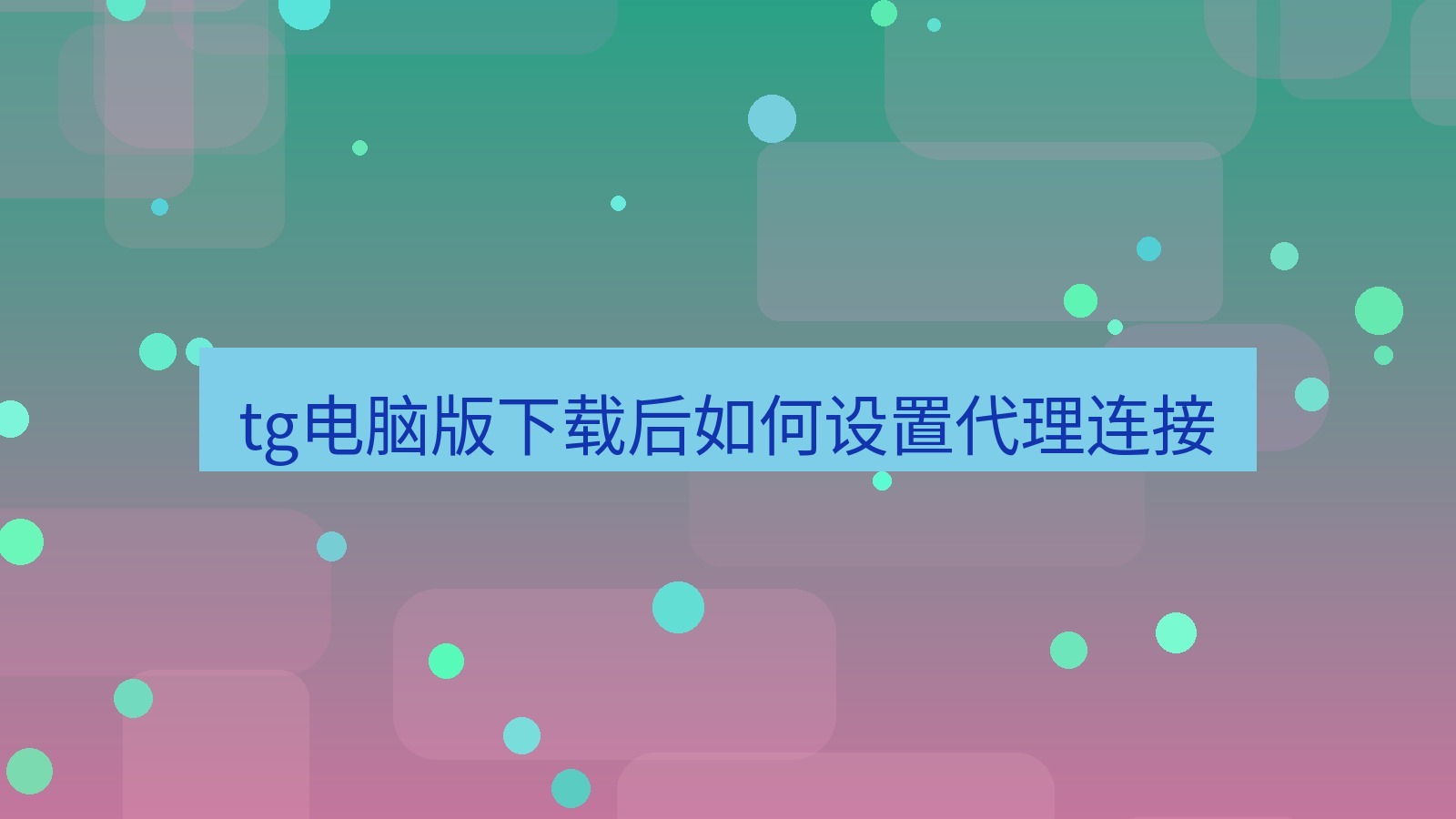 tg中文版下载 tg电脑版下载后如何设置代理连接