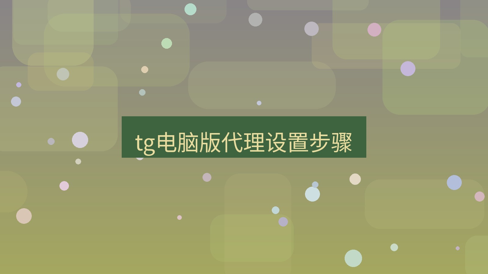 tg中文版下载 tg电脑版代理设置步骤