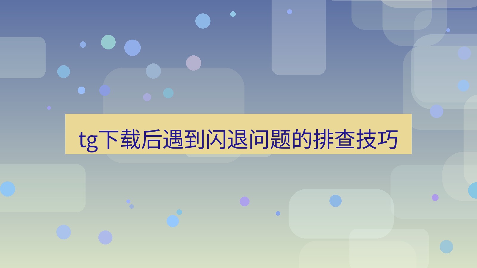 tg中文版下载 tg下载后遇到闪退问题的排查技巧